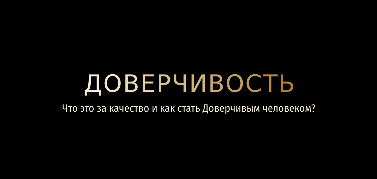 Доверчивость моя беда и почему. За доверчивость ей в жизни не раз. Доверие как бумага раз помнешь идеальным. Без доверия цитаты. За доверчивость ей в жизни не раз.