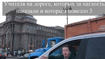 Учителя на дороге, которых за наглость наказали и которым повезло 3