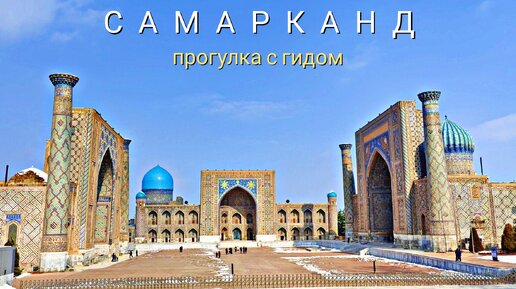 Сказочный Самарканд. Прогулка с гидом. Путешествие по Узбекистану!