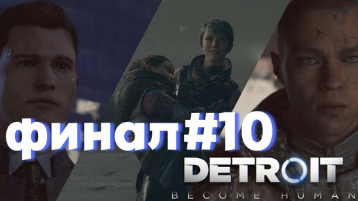 ФИНАЛ►detroit become human►10