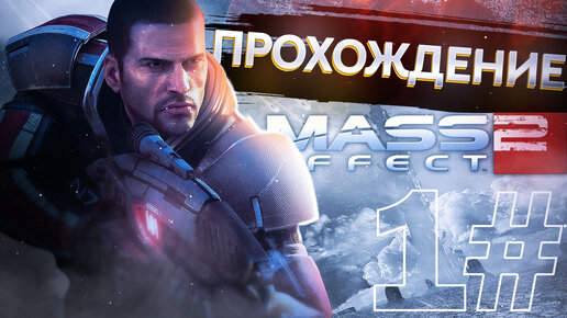 Прохождения Mass effect 2 часть 1