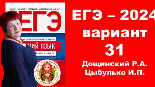 Без ЭТОГО не сдать ЕГЭ! ЕГЭ_2024_Вариант 31. Сборник Дощинского Р.А., Цыбулько И.П.