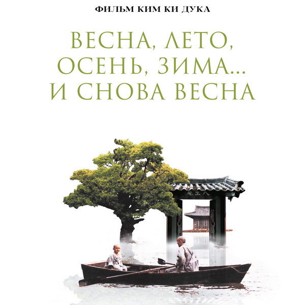     «Весна, лето, осень, зима… и снова весна» Ким Ки Дука вернется на большие экраны