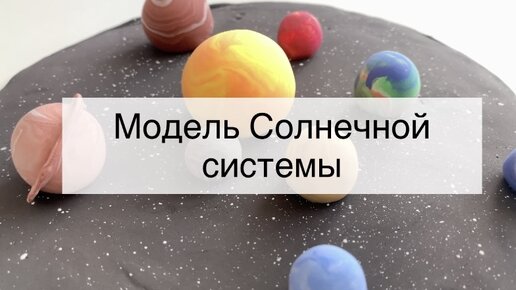 Делаем поделку ко Дню космонавтики: модель Солнечной системы из пластилина