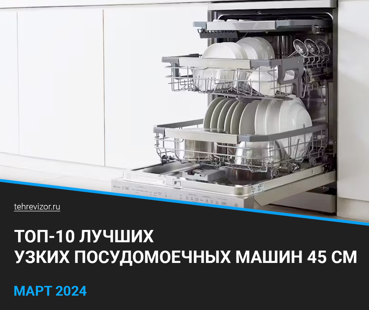 Рейтинг узких посудомоечных машин в 2024 году: ТОП–10 лучших посудомоек 45  см | техРевизор - рейтинги и обзоры лучшего | Дзен