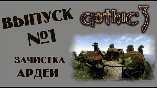 НАЧАЛО,АРДЕЯ►Gothic 3►1