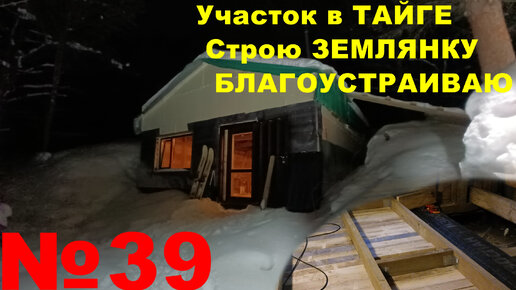 №39 В тайге, строю землянку-дом. Утеплённый пол для землянки в процессе.