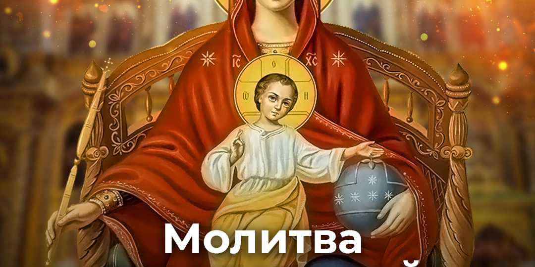 Молитвы перед иконой Божией Матери «Державная»