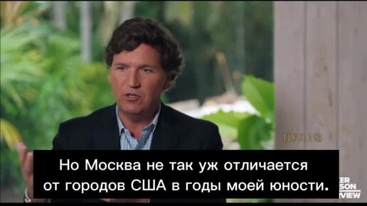 Такер Карлсон в другом интервью сравнивает Москву с американскими городами и говорит о шутке, которую хотел сказать в Кремле, но не сказал.