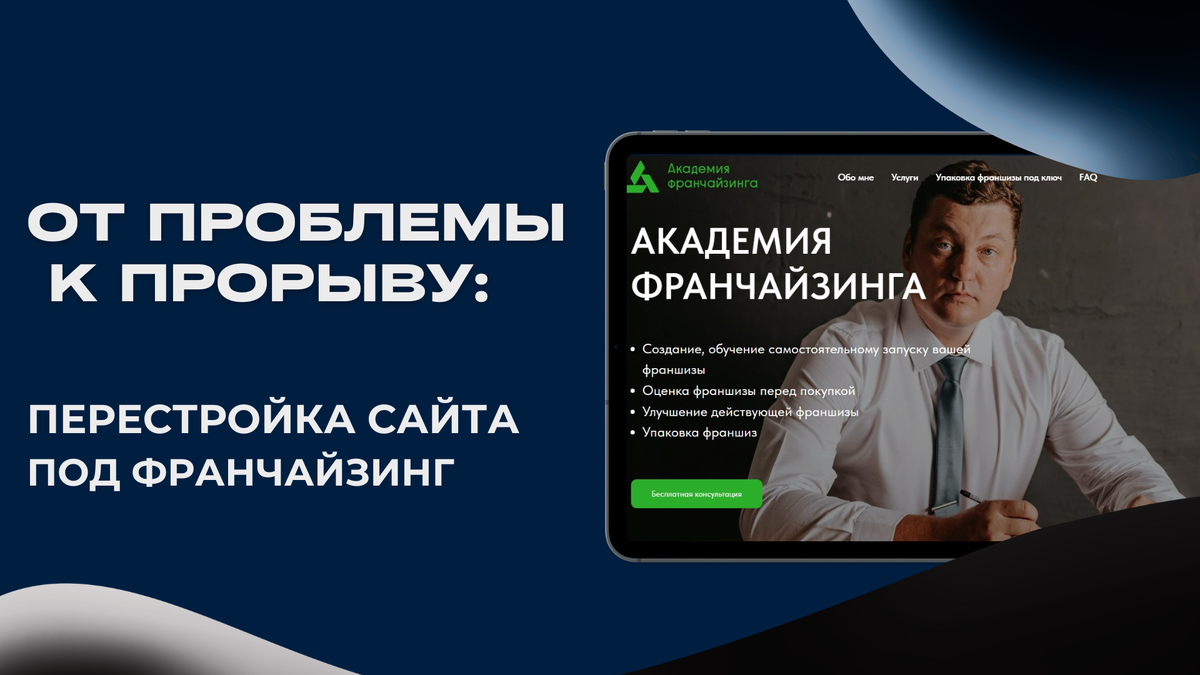 Перестройка сайта под франчайзинг