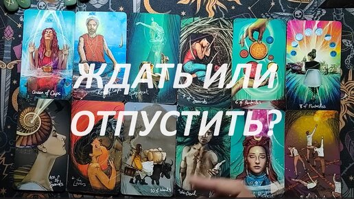 Ждать или отпустить таро