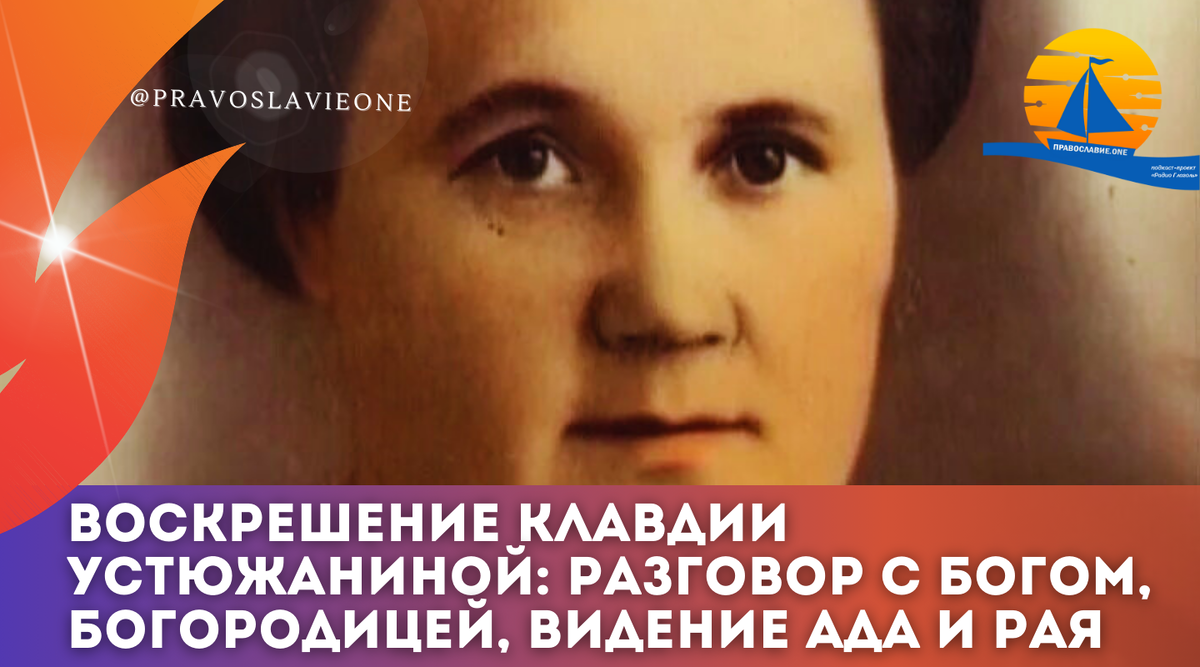 Воскрешение Клавдии Устюжаниной: разговор с Богом и Его послание людям,  встреча с Богородицей, видение ада и рая (Барнаульское чудо) |  Православие.ONE | Дзен