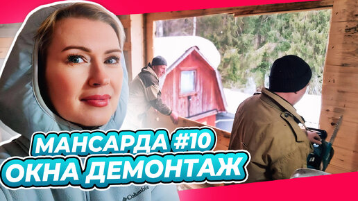 Download Video: ВЫНЕСЛИ ОКНА | ОГРОМНЫЕ СТЕКЛА В ЛЕС | ПЕРЕДЕЛКА | МАНСАРДА | ДАЧА | ВЫПУСК № 10