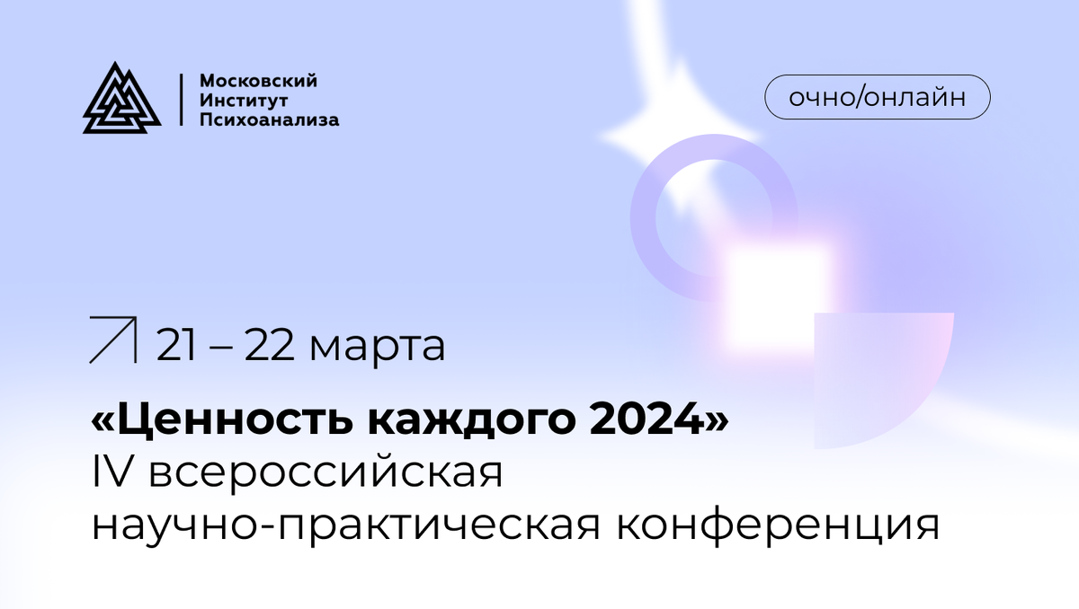 Приглашаем всех желающих на IV всероссийскую научно-практическую  конференцию «Ценность каждого 2024». | Московский институт психоанализа |  Дзен