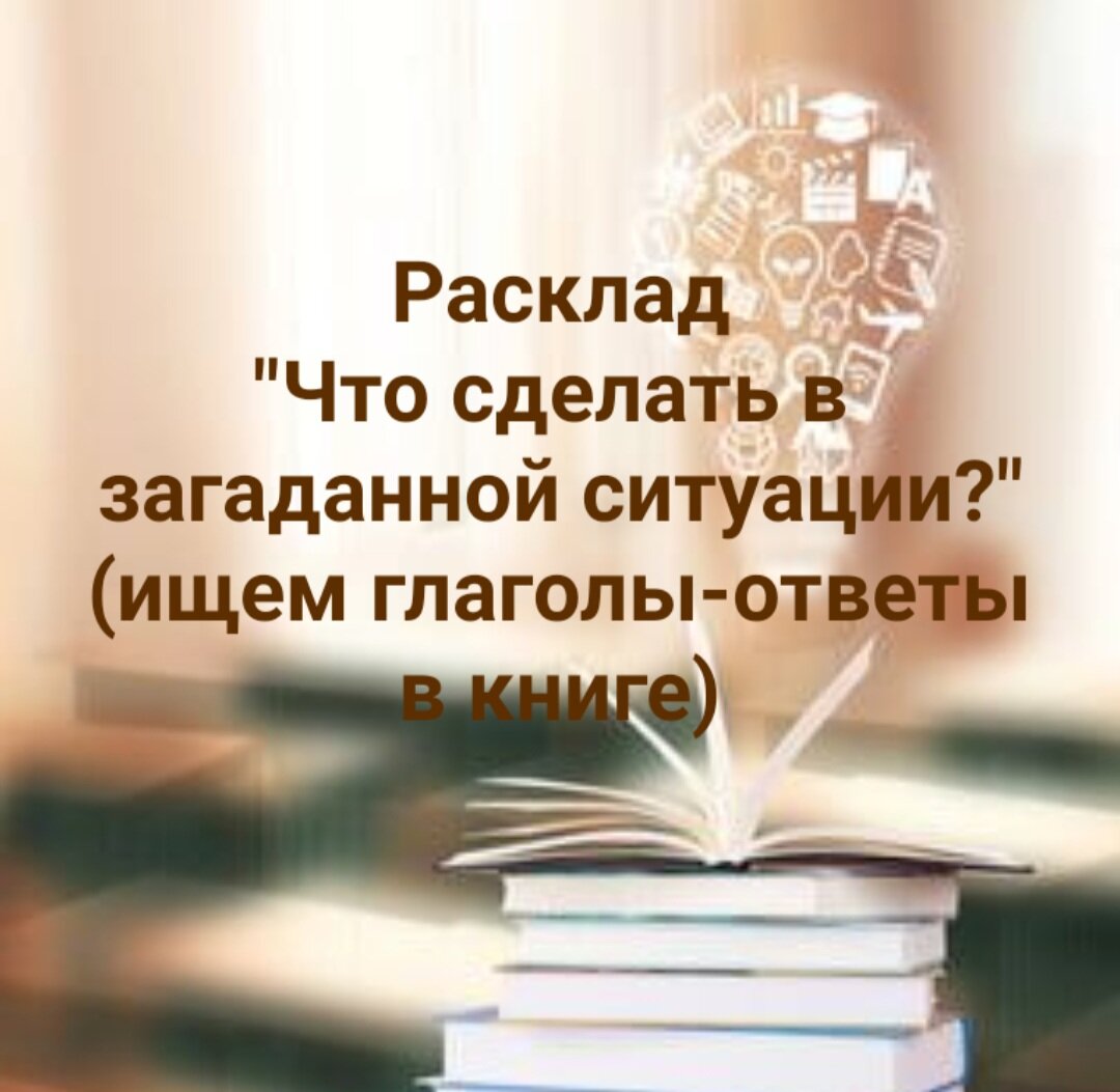 Что делать в загаданной ситуации? Ищем ответы-глаголы в книге. | Агата в  стране Таро | Дзен