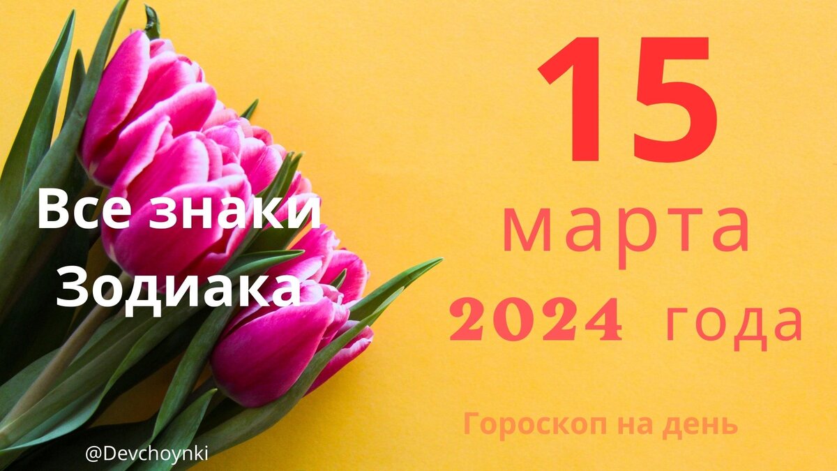 Гороскоп на 15 марта 2024 года для каждого знака Зодиака.