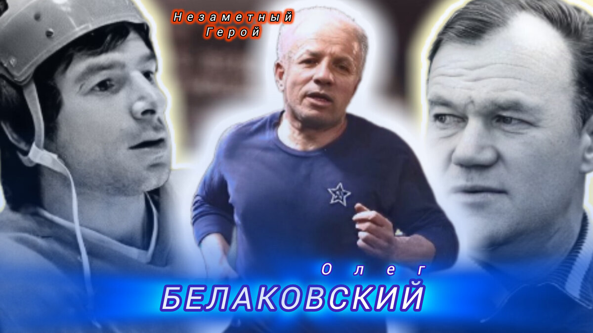 ДОКТОР БЕЛАКОВСКИЙ, ВАЛЕРИЙ ХАРЛАМОВ И ВСЕВОЛОД БОБРОВ. 