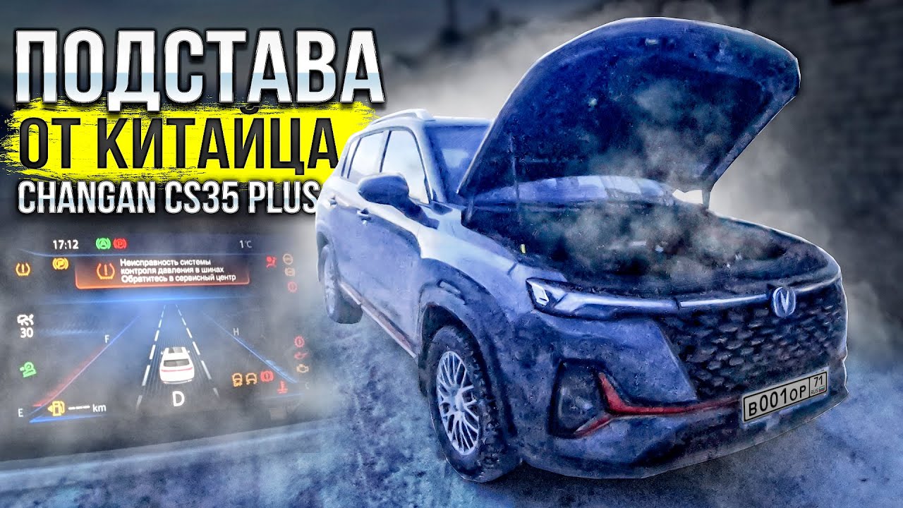 Подстава от Changan CS35 PLUS NEW какой реальный расход и как закрыть  машину с работающим двигателем