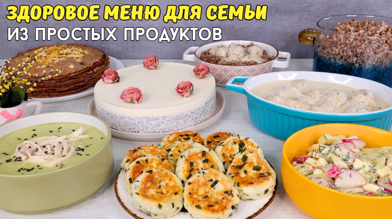 Полезное здоровое меню для семьи из простых продуктов