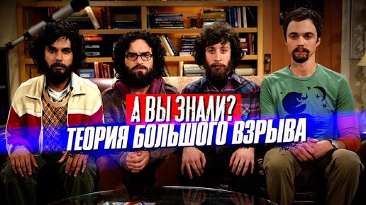 ТЕОРИЯ БОЛЬШОГО ВЗРЫВА интересные факты о сериале