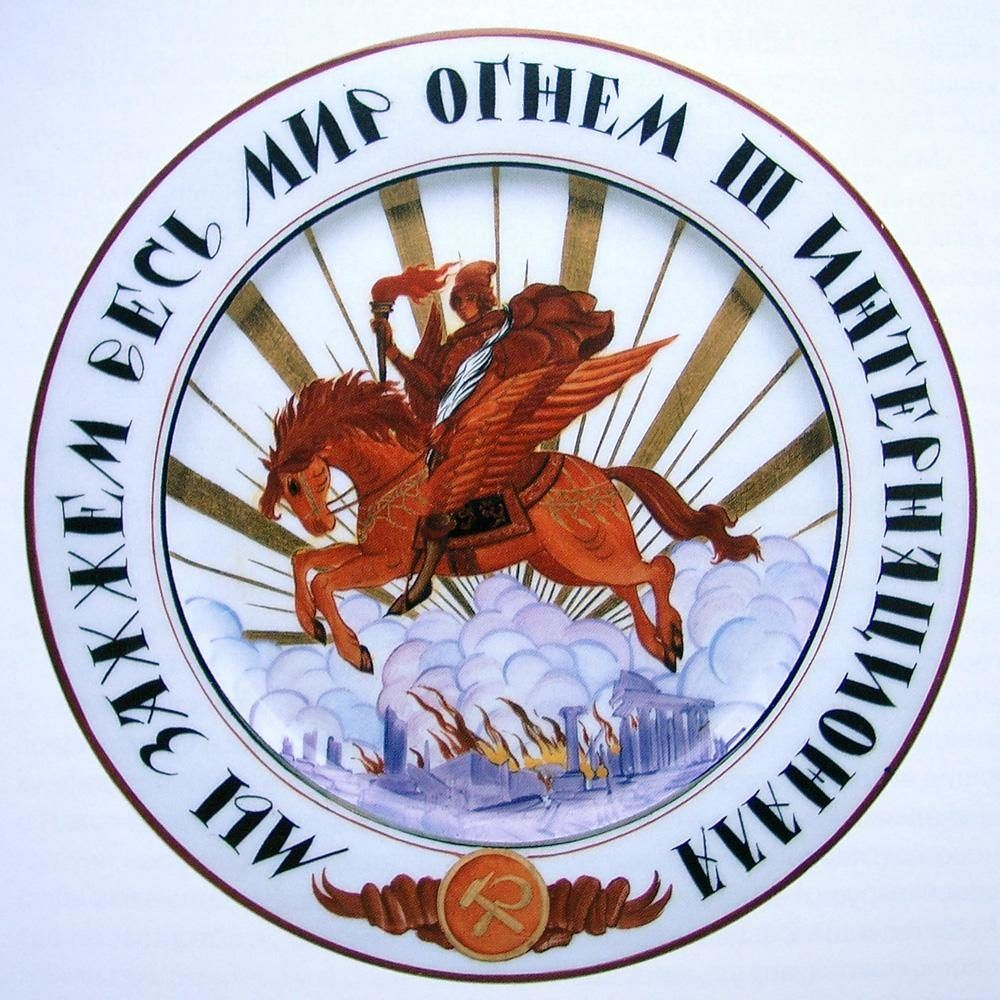 Тарелка «Мы зажжем весь мир огнем III интернационала», художник - А. Р. Голенкина. Государственный фарфоровый завод (ГФЗ), 1920 г.