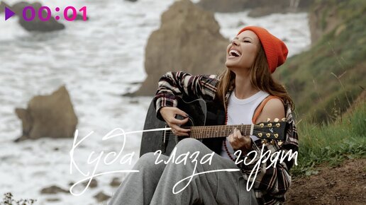 Rita Dakota - Куда глаза горят | Official Audio | 2024