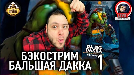 Бэкострим | Warhammer 40000 | Бальшая дакка | Майк Брукс | 1 часть