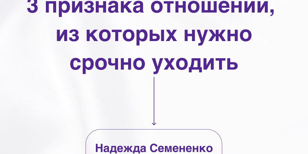 Пора уходить! 3 признака отношений, из которых нужно срочно уходить.