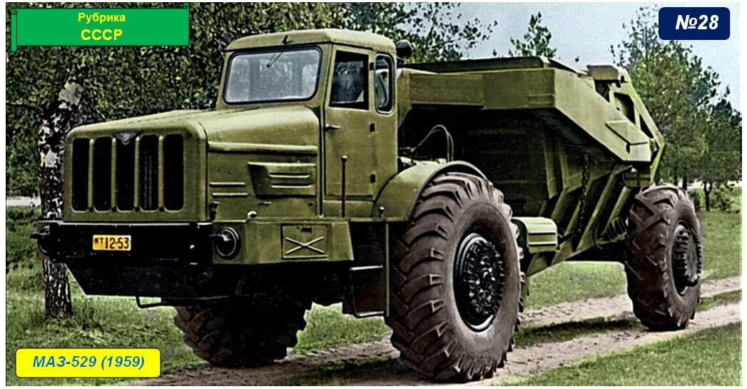 МАЗ 529