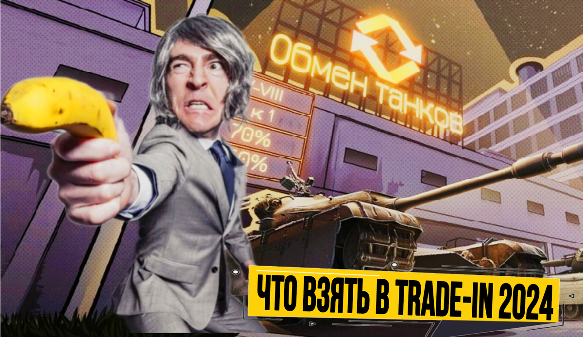 Что взять в trade-in 2024 - шило на мыло или есть выгодные обмены танков |  ОБЫЧНЫЙ ТАНКИСТ - Новости мира танков / обзор игры | Дзен