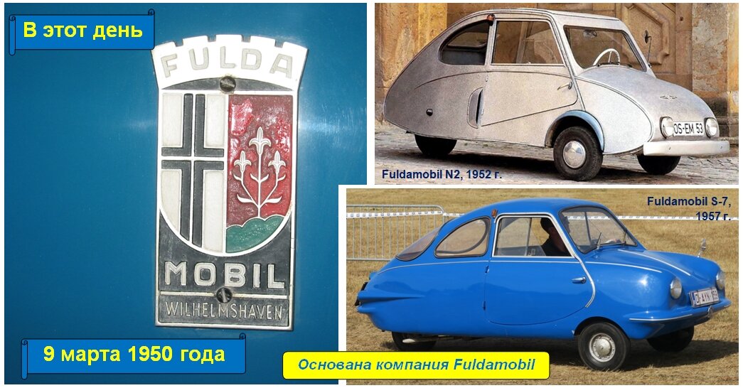 9 марта 1950 года - основана компания Fuldamobil