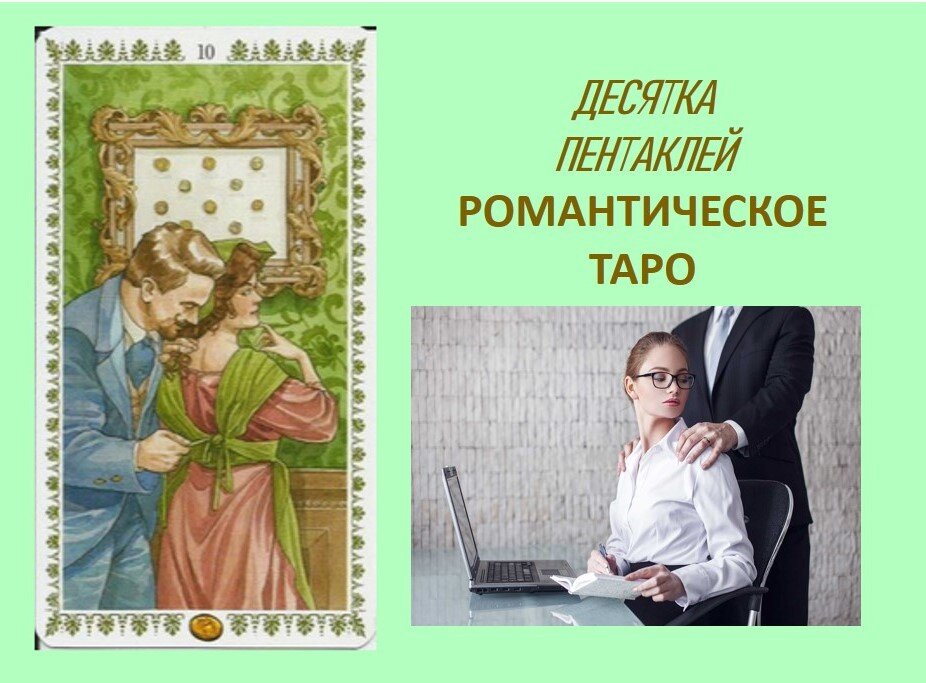 10 пентаклей Романтическое Таро