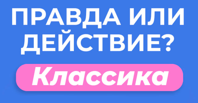 Классическая версия вопросов и заданий для правды или действия