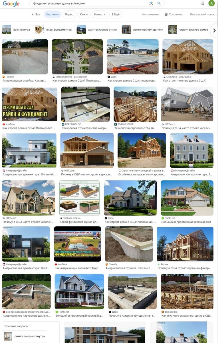 Поиск в Гугле по фразе "Фундаменты частных домов в Америке"
