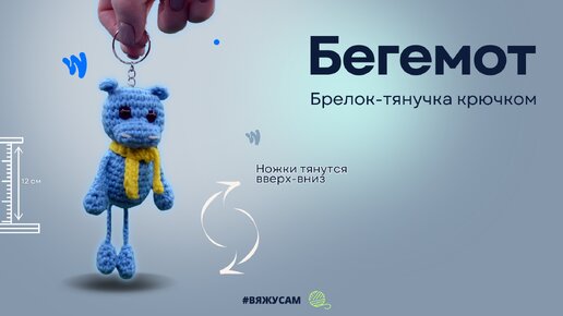 Мастер-класс: Как связать БЕГЕМОТА Амигуруми крючком ДЛЯ НАЧИНАЮЩИХ | Игрушка-тянучка брелок крючком | Амигуруми для новичков | #ВяжусАМ