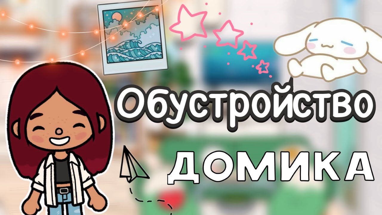 Обустройство дома 🏠⚒️ _ Toca Life World _ тока бока _ toca boca _ Secret  Toca