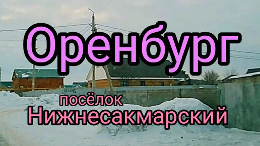 Посёлок Нижнесакмарский в Оренбурге