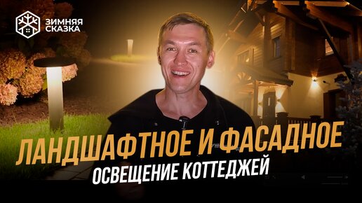 Ландшафтное и фасадное освещение коттеджей