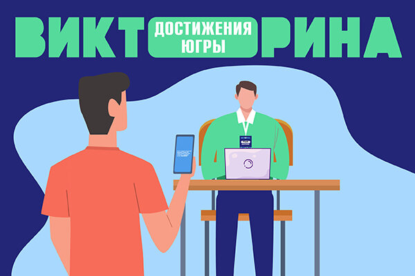    Сегодня, 15 марта, станут известны первые победители Викторины «Достижения Югры»