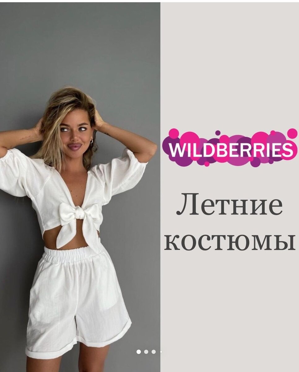 Вайлдберриз 