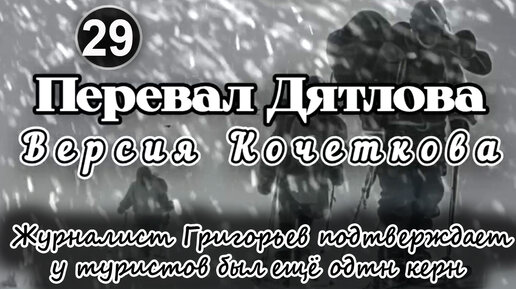 Перевал Дятлова. Журналист Григорьев подтверждает, что у туристов был ещё один керн