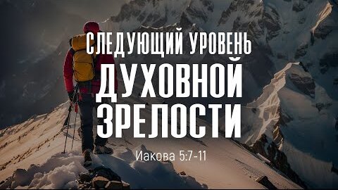 Следующий уровень духовной зрелости | Иак. 5:7-11 || Дмитрий Шпилько