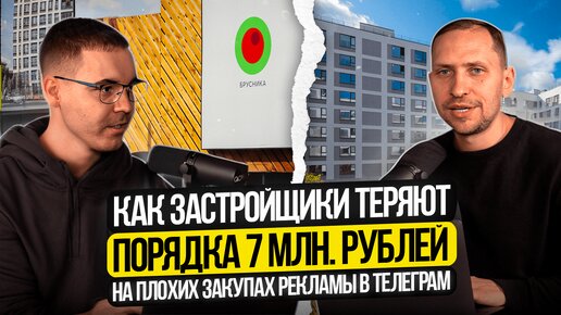 Застройщик БРУСНИКА сливает бюджет и продажи: аудит закупа рекламы в Телеграм / Как делать не надо!