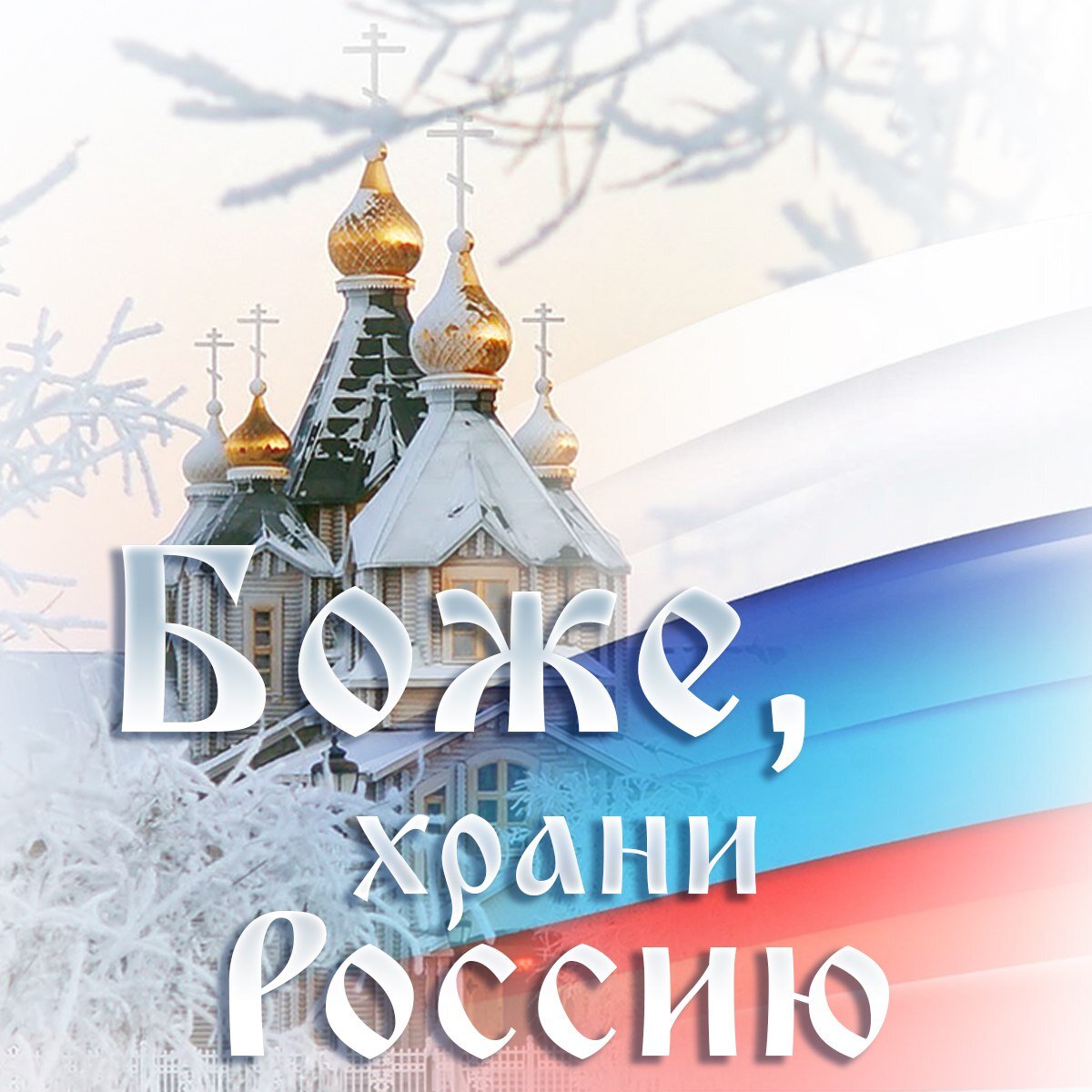 И тогда Бог защитит тебя и твою страну от всех недоброжелателей.