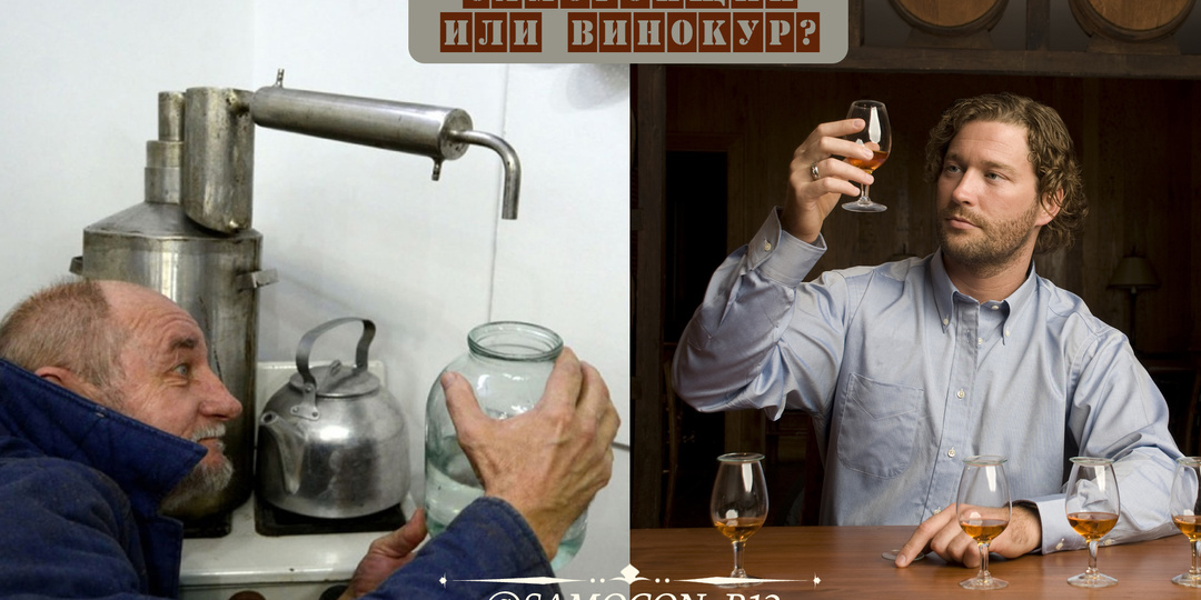 Самогонщик или винокур? Как отличить самогонщика от винокура?
