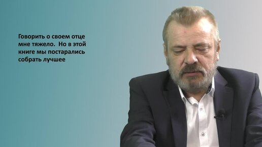 Об известном советском и российском писателе Владимире Михайловиче Смирнове рассказывает его сын М. В. Смирнов