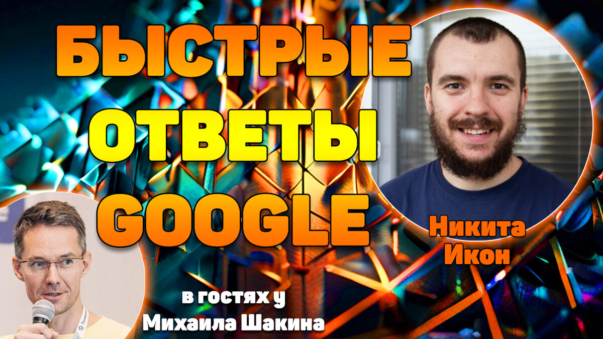 Как попасть в быстрые ответы Google? | Михаил Шакин SEO | Дзен