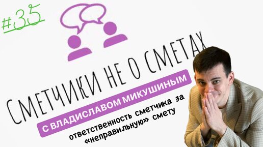 Сметчики не о сметах с Владиславом Микушиным (сезон 6 выпуск 35) #подкаст #смета