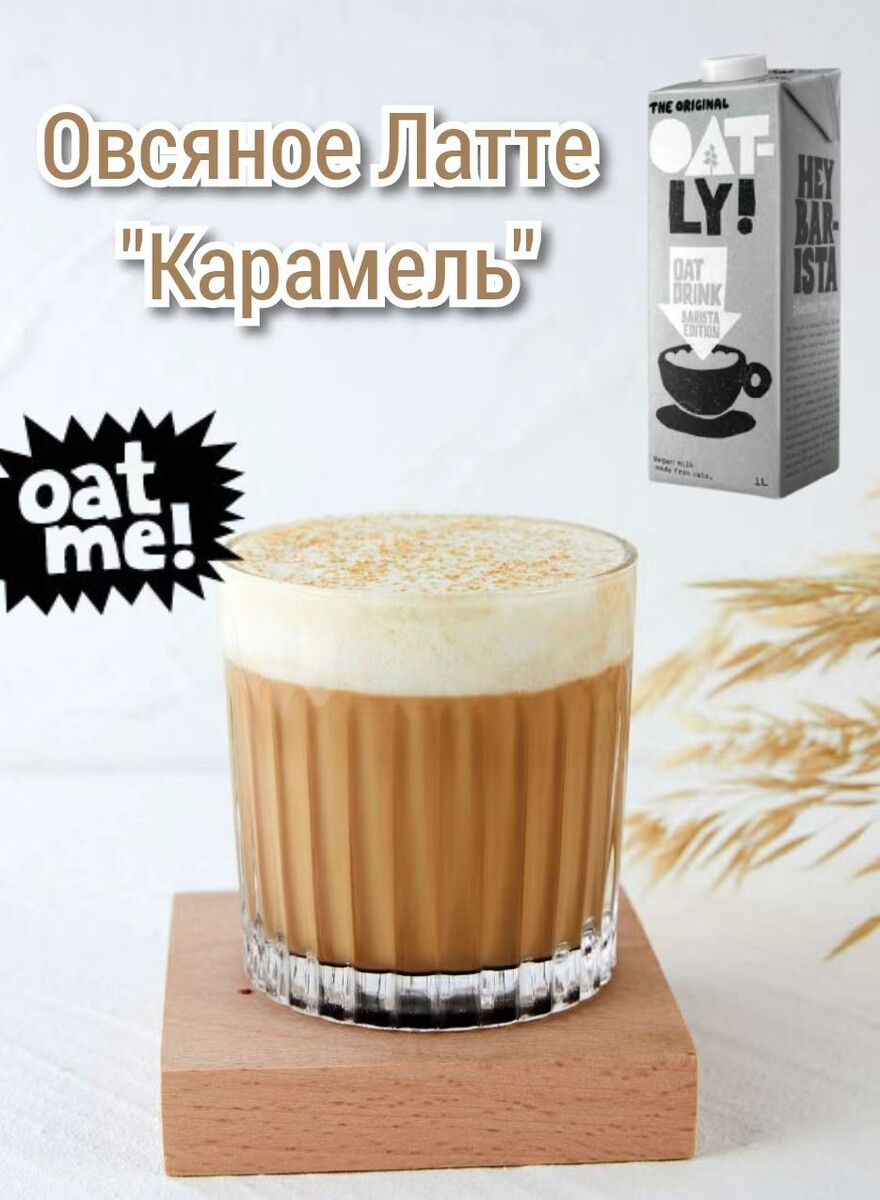 Латте "Карамель". Рецепт недели от Oatly Barista