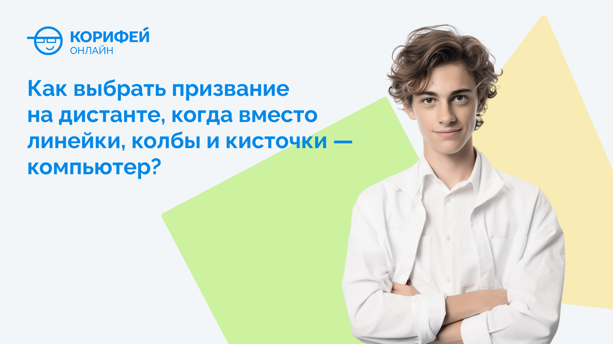 Как выбрать призвание на дистанте, когда вместо линейки, колбы и кисточки — компьютер? 